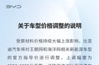 比亚迪官宣部分车型涨价 最高涨幅6000元