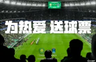 ????为热爱送球票！北京国安 X 小吧请幸运吧友来新工体看球????