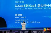 周鸿祎：SaaS是助力中小微企业数字化转型的“杀手锏”