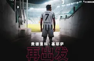 《费德里科-基耶萨—再出发》4K纪录片????从伤别到回归的幕后
