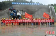 巢马铁路新大金山隧道开工