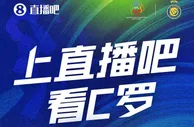 官宣！上直播吧看C罗，沙特联视频直播免费看????！