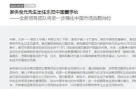 御供俊元出任索尼中国董事长