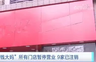 “钱大妈”所有北京门店暂停营业！发生了什么？