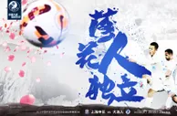 2023双蓝会，愿两队共谱连沪争锋新篇章✍️