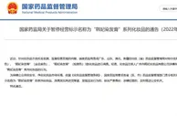 韩妃染发膏系列化妆品被暂停经营