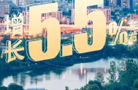 中国5.5%的GDP目标是如何设定的？官方解读三层原因