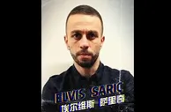 官方：波黑中场埃尔维斯-萨里奇加盟青岛海牛