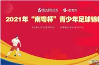 足球赛报：横扫5冠！恒大足校新年首项杯赛完美收官，超强人才储备碾压全国