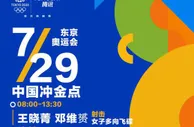 奥运29日看点：中国乒乓球冲首金，张雨霏再冲金，女排生死战