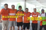 鲁媒：将有150余名球迷奔赴千里，到客场梅州为泰山队加油