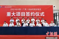 广西自贸试验区131亿元重大项目集中签约 加快构建面向东盟产业链