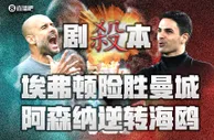 剧本敢这么写？保级狂魔埃弗顿拿下曼城，阿森纳逆转海鸥回榜首..