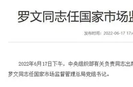 罗文任国家市场监督管理总局党组书记