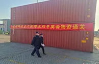 天津口岸冬奥物资通关进入高峰期 海关提供便捷通关服务