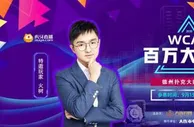 玩球资讯：WCAA绿色德扑来了！主打“棋牌+电竞” 百万大奖赛直播即将开启！