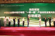 开创“一带一路”双循环新格局 打造产业链绿色发展新引擎