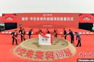 雄安新区投资172亿元市场化项目开工建设