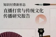 研究报告：直播打赏成知识付费新形态