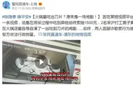 两男子自导自演火锅里吃出刀片被拘 海底捞回应