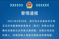海口公安：对凤凰金融立案侦查 实际控制人已被拘留