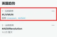 ????轰动英伦三岛！曼联vs利物浦之战登顶推特英国热榜榜首