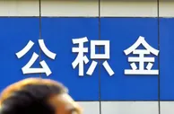 7月起，你的住房公积金可能有变化！