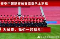 长春亚泰队2023赛季全家福出炉