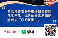 蒙牛集团执行总裁：用品牌力量助推国家软实力提升
