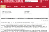 北京市住建委：加强住宅物业疫情防控从业人员防护