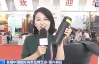 从小水杯到按摩椅 记者带你探馆首届消博会感受“智能”生活