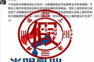 光明食品集团辟谣网传暂停团购：菜肉米奶等都能团