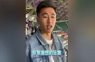 戴伟浚Vlog：新工体很惊艳&有欧式球场感觉 今年中超会越来越好看