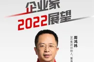周鸿祎展望2022年：安全将成为各行业数字化刚需