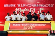 贵阳综保区100万吨粮食保税加工项目正式投产