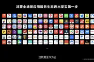 万物互联是个江湖，华为鸿蒙结交盟友要和时间赛跑