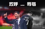 从欢呼到辱骂，巴黎球迷和梅西的关系走到这一步的原因是什么?