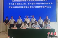 2021年成德眉资同城化发展干十件大事 发布184个平台、157个重大项目清单