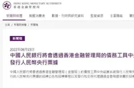 央行将通过香港金融管理局发行50亿元人民币央行票据