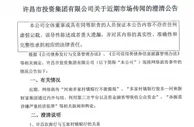 许昌农商行实控人：河南取款难村镇银行系独立运营