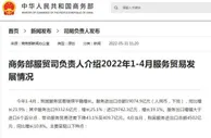 商务部：1-4月我国服务进出口总额19074.9亿元