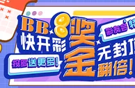 【e世博】BB快开彩 奖金无封顶翻倍