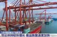 5月中国运输生产指数发布：货运保持较快增长 客运恢复速度加快