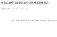周贵华任北京证券交易所董事长 徐明到龄退休