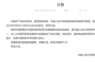 著名财政学家韩英杰去世，享年92岁