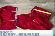 售价不到原价十分之一？小心这些“大牌”运动服