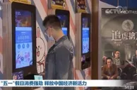 “五一”假日消费强劲 释放中国经济新活力