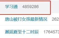 热搜第一！学习通回应用户数据泄露：未发现证据，已报案