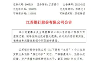 江苏银行：或存“保交楼”风险楼盘涉及的房贷不良余额0.31亿元