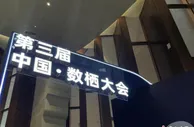 第三届中国·数栖大会在杭州举行 提供数智应用新思路